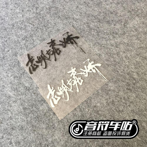 音符汽车反光车贴 五月天五迷 志明与春娇 个性贴纸9085