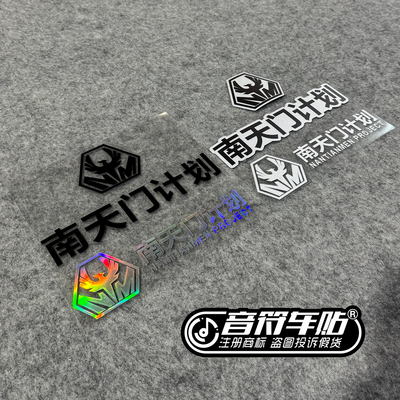 反光磁吸冰箱电动汽车胶贴南天门计划标志鸾鸟白帝寒光爱国9304