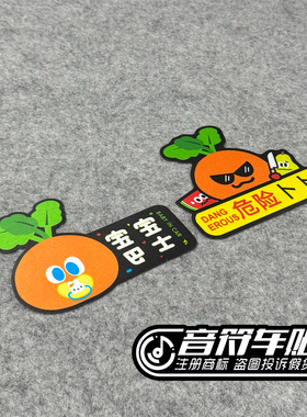 反光磁吸冰箱汽车胶贴五月天迷演唱会粉丝宝宝巴士危险卜卜贴9248