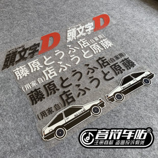 音符反光电动汽电动摩托车贴纸头文字D秋明山AE86藤原豆腐店8992