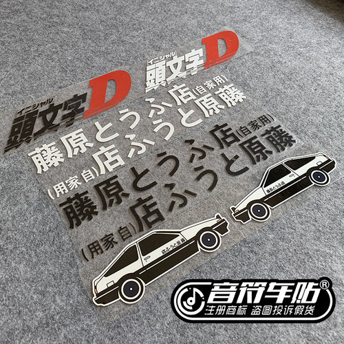 秋明山豆腐店头文字D反光车贴