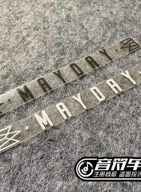 五月天 阿信五迷 MAYDAY 皇冠 荧光棒汽车行李箱包反光贴纸 8930