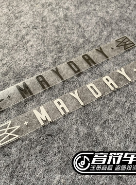 五月天 阿信五迷 MAYDAY 皇冠 荧光棒汽车行李箱包反光贴纸 8930