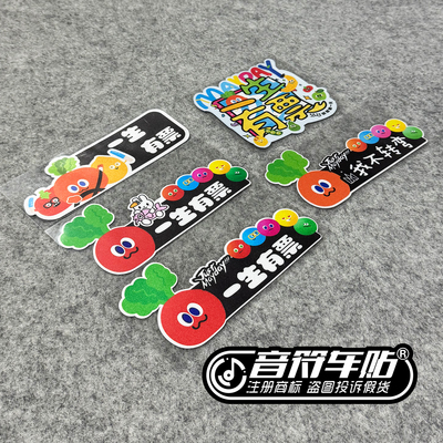 反光电动汽车磁吸贴胶我不转弯一生有票WMLS阿信MADAY五月天9215
