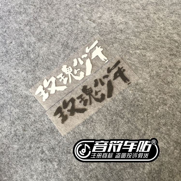 音符反光车贴五迷 五月天玫瑰少年阿信 mayday歌名定制9090