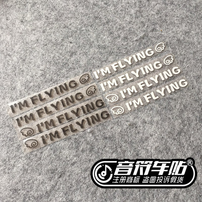 音符汽车汽车反光车贴纸五色订制门把手/车门  I'M FLYING