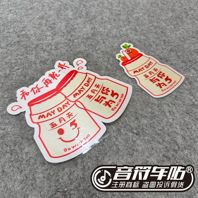 反光汽车贴胶箱包笔记本养乐多再干一杯与你为伍5MADAY五月天9205