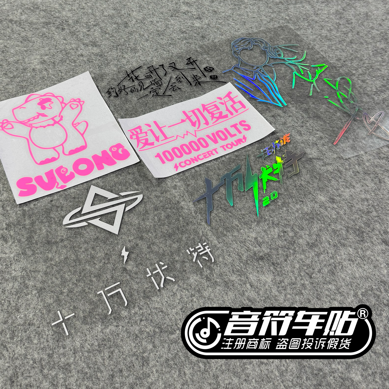 电动汽车反光车贴汪苏泷十万伏特演唱会签名恐龙爱让一切复活9301