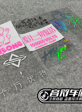 电动汽车反光车贴汪苏泷十万伏特演唱会签名恐龙爱让一切复活9301