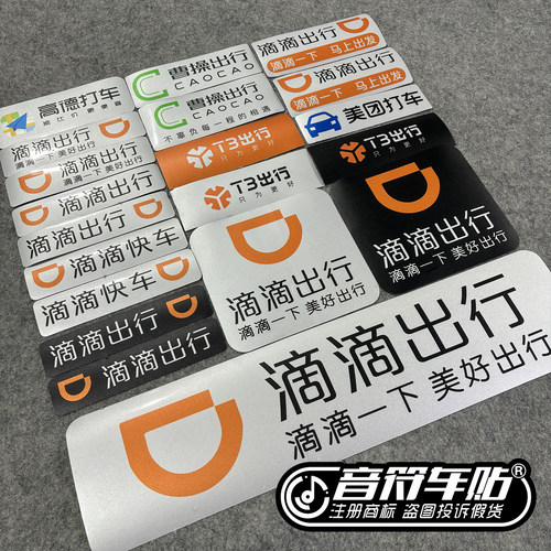 反光磁吸电动汽车胶贴滴滴出行高德打车T3出行网约车定制车贴9335
