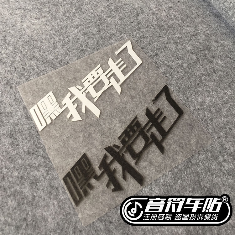 音符反光车贴五迷 五月天 嘿,我要走了 mayday阿信歌名定制8997