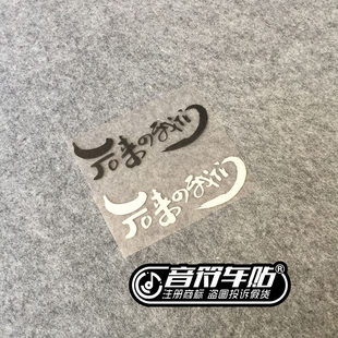 音符反光车贴五迷 五月天后来的我们阿信 MAYDAY歌名定制9072