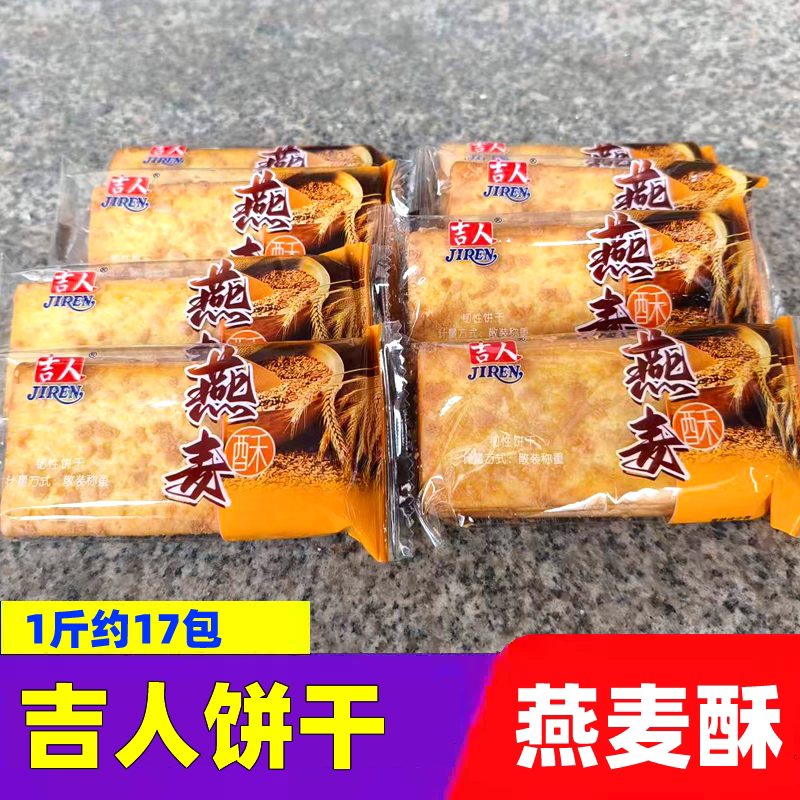 吉人饼干燕麦酥独立小包装韧性薄脆饼干薄片早餐下午茶点心零食