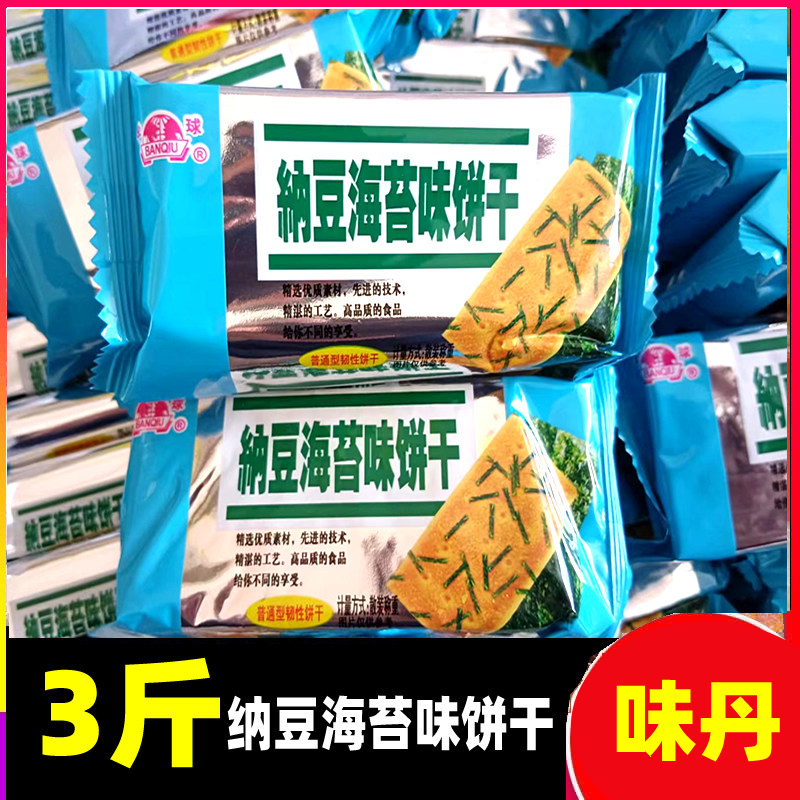 半球牌味丹纳豆海苔饼干3斤小包装儿童充饥饼干宿舍休闲小零食