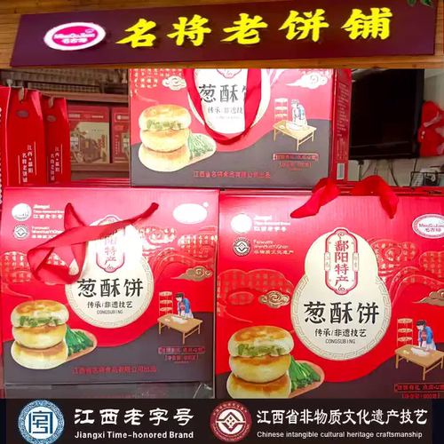 鄱阳特产老名将葱酥饼名古将葱油饼传统糕点中秋月饼团购礼盒送礼