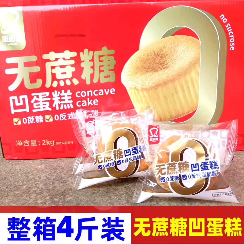 福建雅思嘉无蔗糖凹蛋糕4斤零食糕点散装独立小包装代餐早餐夜宵