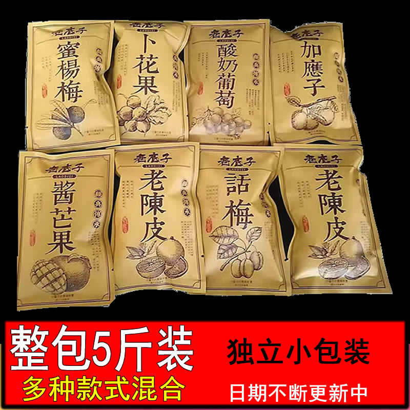 老底子蜜饯陈皮话梅杨梅葡萄梅肉