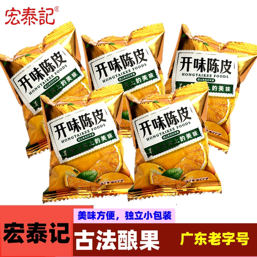 宏泰记开味陈皮散装小包500g旅行