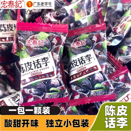 宏泰记陈皮话李子办公休闲酸甜果脯蜜饯年货酒店摆盘结婚喜糖零食
