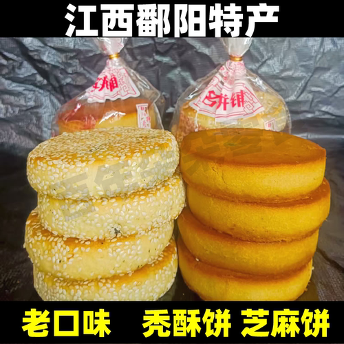 鄱阳特产名将秃酥饼麻搽芝麻饼麻酥饼麻心饼中秋月饼小时候的味道