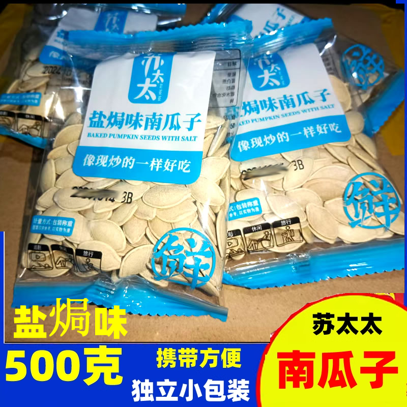 苏太太南瓜子盐焗味南瓜籽500克小包装年货炒货办公休闲零食小吃