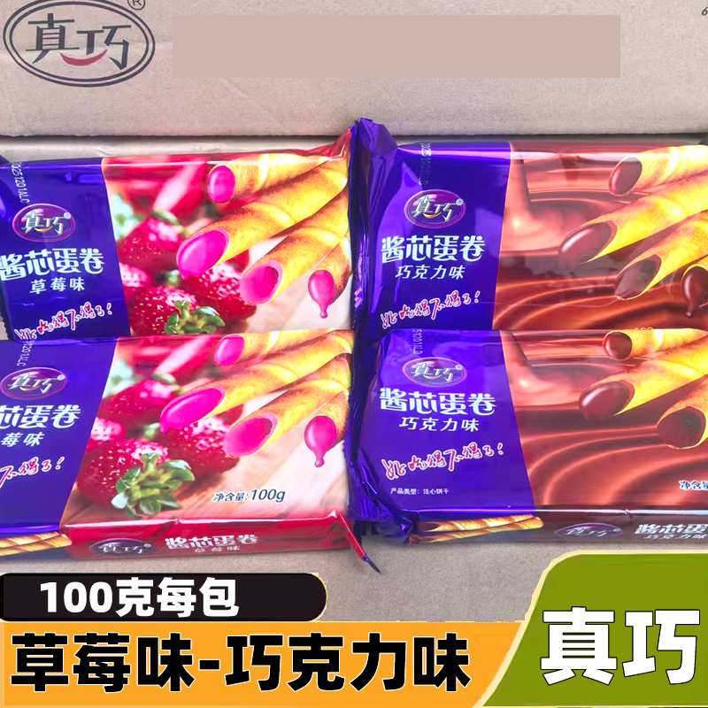 真巧酱芯蛋卷100g巧克力草莓味夹心脆卷休闲儿童小吃下午茶零食