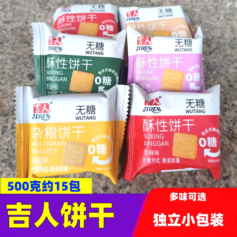 吉人酥性饼干散称小包装无糖饼干早餐休闲零食下午茶点充饥小吃