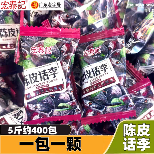 宏泰记陈皮话李5斤李子办公室休闲酸甜果脯蜜饯年货酒店摆盘零食