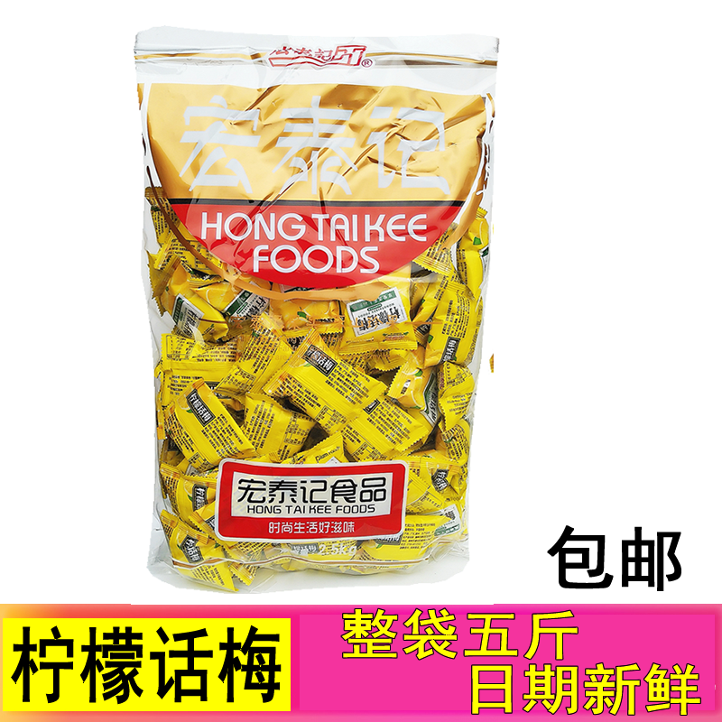 宏泰记柠檬话梅果脯蜜饯5斤装开味梅子休闲零食品小吃包邮