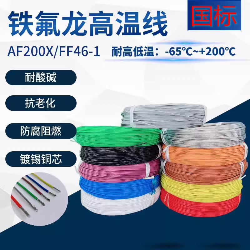 FF46-1铁氟龙耐高温电线电缆10平方四氟地感线圈AF200X镀锡铜导线