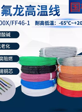 FF46-1铁氟龙耐高温电线缆1平方1mm²地感线圈AF200X镀锡丝铜导线
