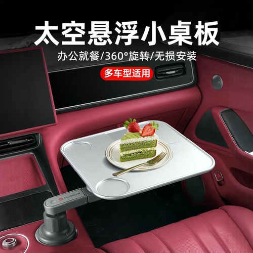 适用于问界理想特斯拉车载悬浮小桌板副驾驶桌子车内装饰用品配件