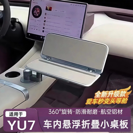 小米yu7阿维塔车载悬浮小桌板航空铝材折叠餐桌笔记本手机平板桌