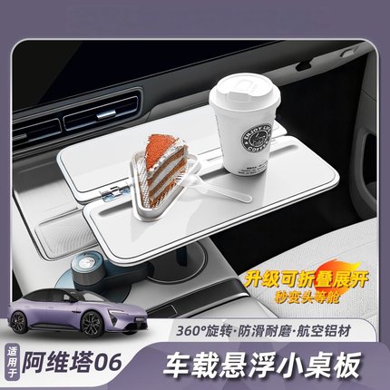 阿维塔06/07/11/12小米yu7车载小桌板悬浮折叠旋转多功能改装餐桌