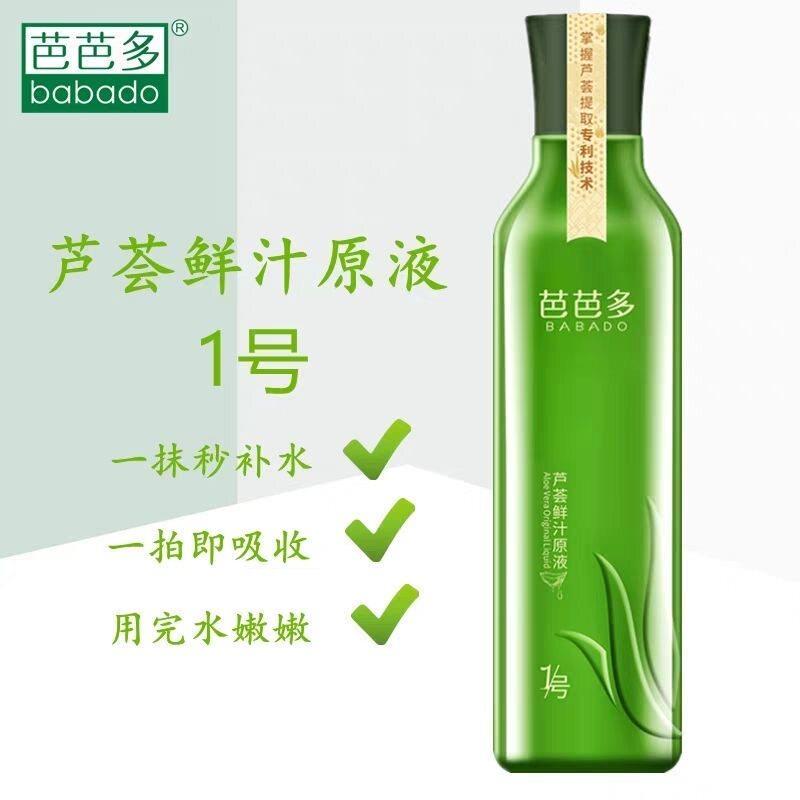 芭芭多芦荟原液1号5号鲜汁补水保湿祛去痘印淡疤痕紧致专柜正品