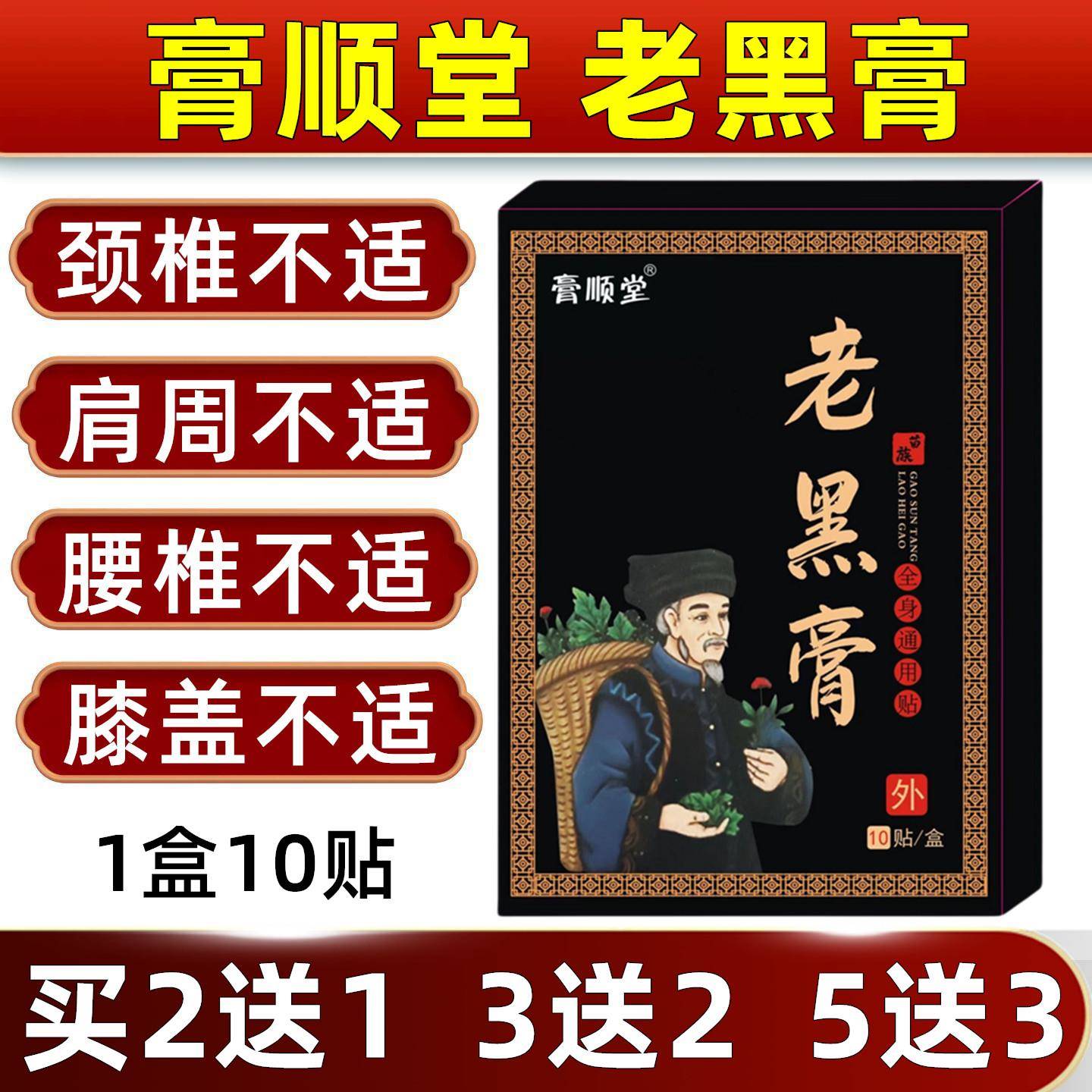 膏顺堂苗家老黑膏药贴膝盖腰椎颈椎肩周关节贴热敷缓解全身筋骨贴