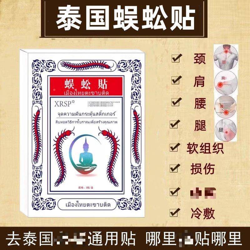 5贴\/盒XRS5P泰国蜈蚣贴椎贴膏药腰腿肩膏药剂贴/包要退肩颈坐骨