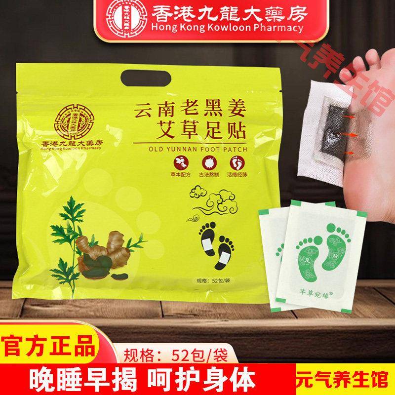 香港九龙大药房云南老黑姜艾草足贴脚底艾灸贴足部护理贴52贴/袋