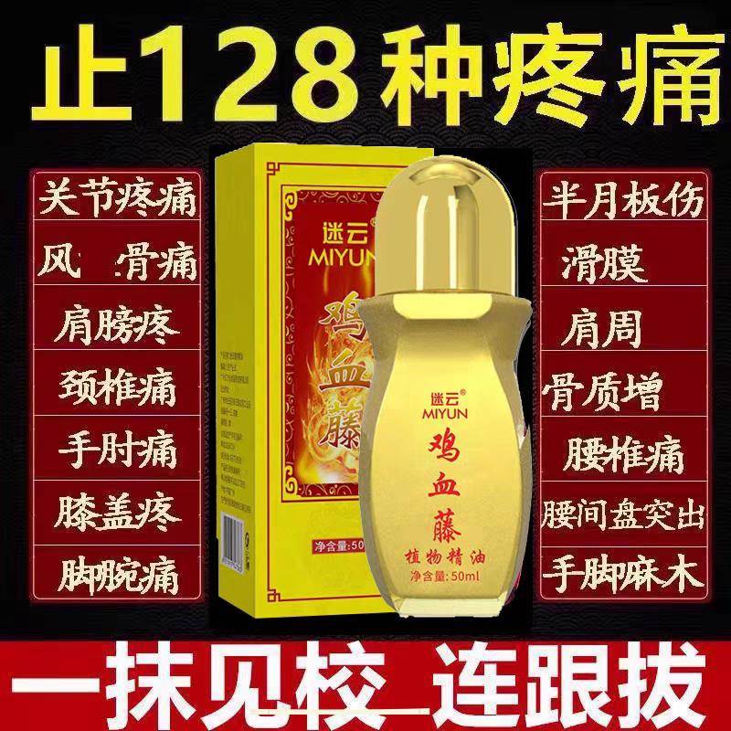迷云鸡血藤精油痛滚滚珠通舒缓透骨液颈肩腰腿按摩通经活络刮痧油