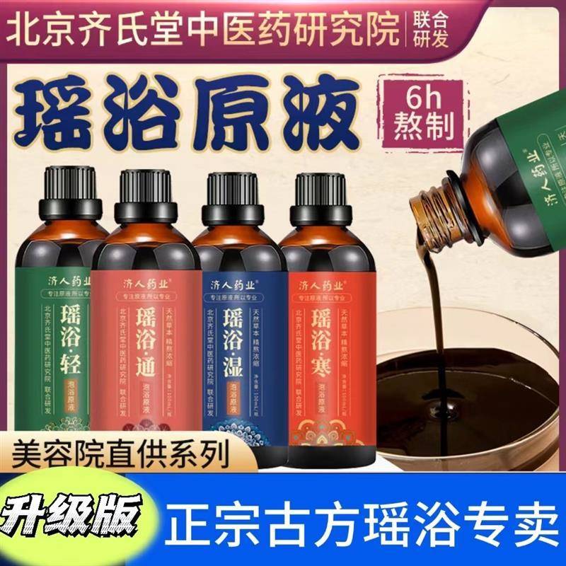 美容院线下店成人药浴瑶浴免熬煮泡澡瓶装原液正品瑶族汗蒸中药包