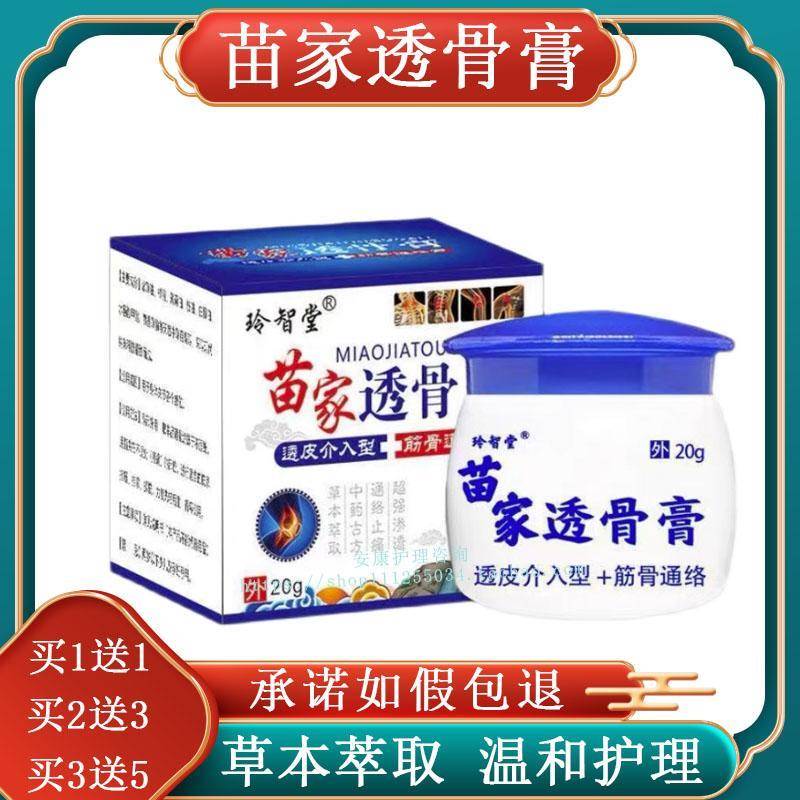 (买1送1)玲智堂苗家透骨膏正品舒筋苗方店透骨液透骨草