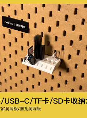 宜家洞洞板配圆孔洞洞板配件U盘/Type-C/TF卡/SD卡/USB整理收纳盒