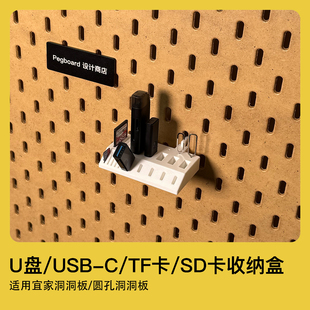 SD卡 宜家洞洞板配圆孔洞洞板配件U盘 TF卡 USB整理收纳盒 Type