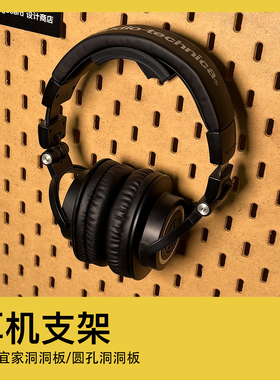 适用宜家洞洞板配件圆孔洞洞板头戴式通用耳机支架SKADIS斯考迪斯