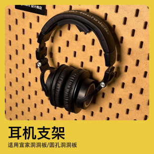 适用宜家洞洞板配件圆孔洞洞板头戴式通用耳机支架SKADIS斯考迪斯
