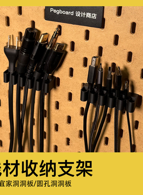 宜家洞洞板配件圆孔数据线充电线整理线材收纳支架耳机线电源线