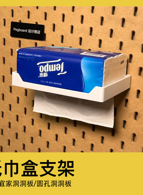 宜家洞洞板纸巾盒收纳