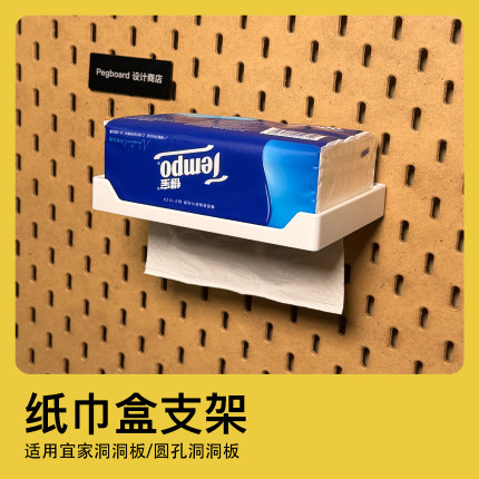 宜家洞洞板配件圆孔洞洞板配件抽纸盒支架挂钩SKADIS抽纸盒纸巾盒