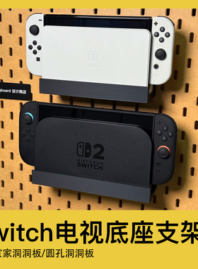 宜家洞洞板配件任天堂NS2电视底座主机支架switch2圆孔洞洞板收纳