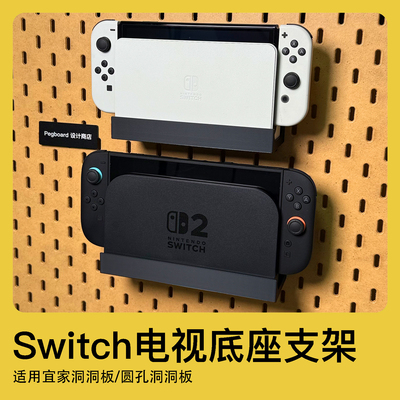 宜家洞洞板配件Switch2电视底座